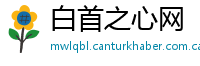 白首之心网